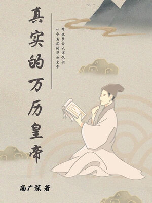 cover image of 真实的万历皇帝
